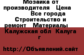 Мозаика от производителя › Цена ­ 2 000 - Все города Строительство и ремонт » Материалы   . Калужская обл.,Калуга г.